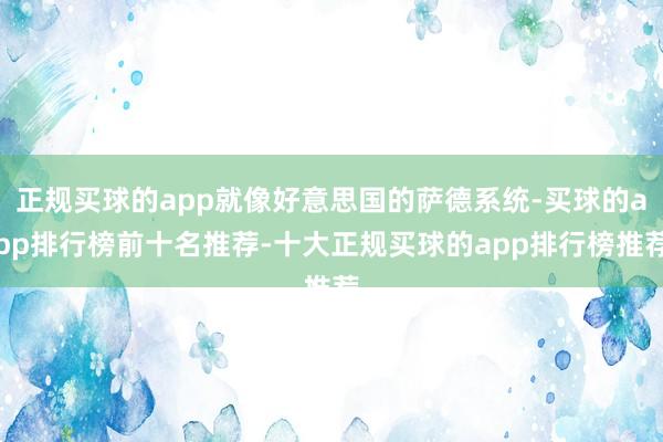 正规买球的app就像好意思国的萨德系统-买球的app排行榜前十名推荐-十大正规买球的app排行榜推荐