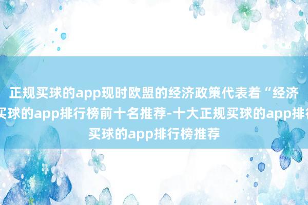 正规买球的app现时欧盟的经济政策代表着“经济冷战”-买球的app排行榜前十名推荐-十大正规买球的app排行榜推荐