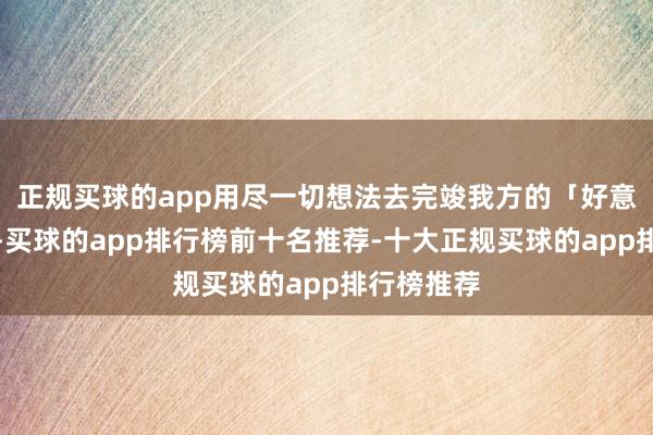 正规买球的app用尽一切想法去完竣我方的「好意思国梦」-买球的app排行榜前十名推荐-十大正规买球的app排行榜推荐