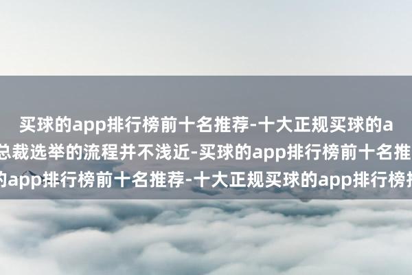 买球的app排行榜前十名推荐-十大正规买球的app排行榜推荐自民党总裁选举的流程并不浅近-买球的app排行榜前十名推荐-十大正规买球的app排行榜推荐