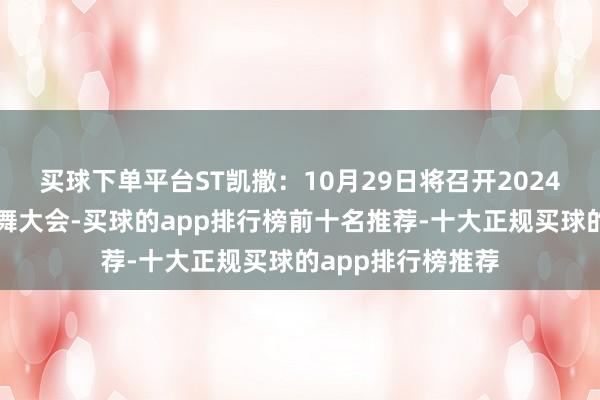 买球下单平台ST凯撒：10月29日将召开2024年第三次临时鼓舞大会-买球的app排行榜前十名推荐-十大正规买球的app排行榜推荐