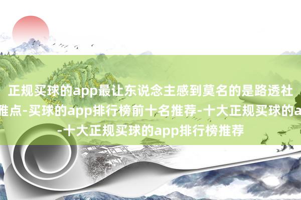 正规买球的app最让东说念主感到莫名的是路透社接下来这段不雅点-买球的app排行榜前十名推荐-十大正规买球的app排行榜推荐