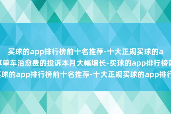 买球的app排行榜前十名推荐-十大正规买球的app排行榜推荐对于分享单车治愈费的投诉本月大幅增长-买球的app排行榜前十名推荐-十大正规买球的app排行榜推荐