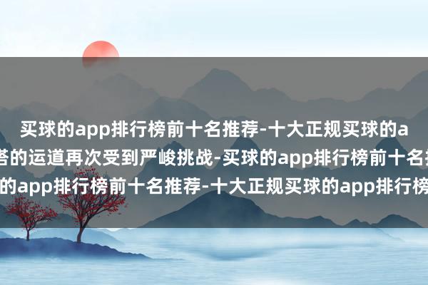 买球的app排行榜前十名推荐-十大正规买球的app排行榜推荐白玉山塔的运道再次受到严峻挑战-买球的app排行榜前十名推荐-十大正规买球的app排行榜推荐