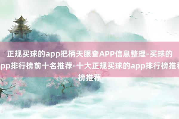 正规买球的app把柄天眼查APP信息整理-买球的app排行榜前十名推荐-十大正规买球的app排行榜推荐