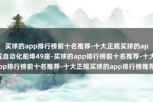 买球的app排行榜前十名推荐-十大正规买球的app排行榜推荐我国已建成自动化船埠49座-买球的app排行榜前十名推荐-十大正规买球的app排行榜推荐