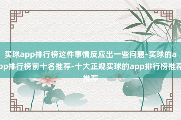 买球app排行榜这件事情反应出一些问题-买球的app排行榜前十名推荐-十大正规买球的app排行榜推荐