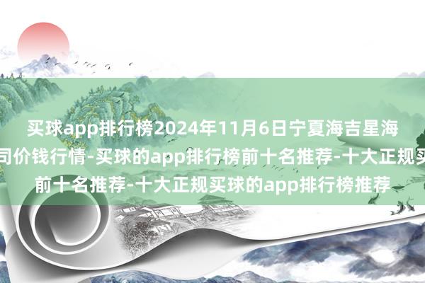 买球app排行榜2024年11月6日宁夏海吉星海外农家具物流有限公司价钱行情-买球的app排行榜前十名推荐-十大正规买球的app排行榜推荐