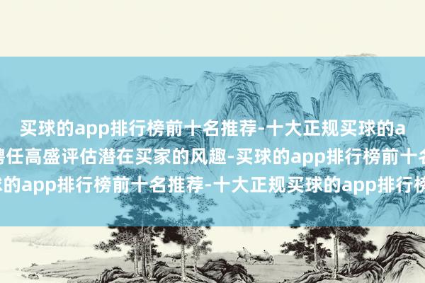 买球的app排行榜前十名推荐-十大正规买球的app排行榜推荐辉瑞已聘任高盛评估潜在买家的风趣-买球的app排行榜前十名推荐-十大正规买球的app排行榜推荐