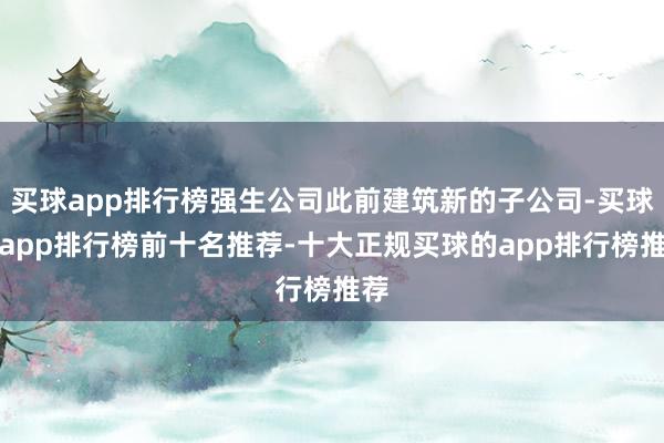 买球app排行榜强生公司此前建筑新的子公司-买球的app排行榜前十名推荐-十大正规买球的app排行榜推荐