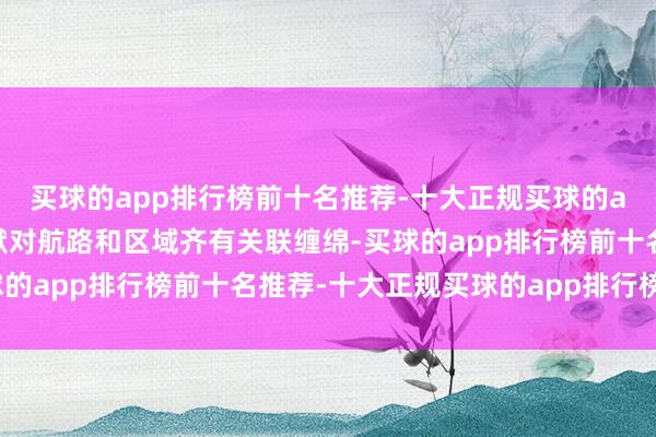 买球的app排行榜前十名推荐-十大正规买球的app排行榜推荐试点文献对航路和区域齐有关联缠绵-买球的app排行榜前十名推荐-十大正规买球的app排行榜推荐