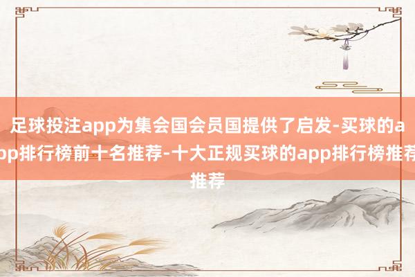 足球投注app为集会国会员国提供了启发-买球的app排行榜前十名推荐-十大正规买球的app排行榜推荐