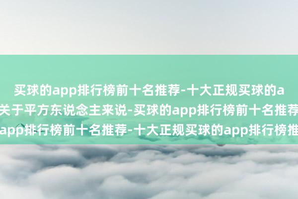 买球的app排行榜前十名推荐-十大正规买球的app排行榜推荐这几年关于平方东说念主来说-买球的app排行榜前十名推荐-十大正规买球的app排行榜推荐