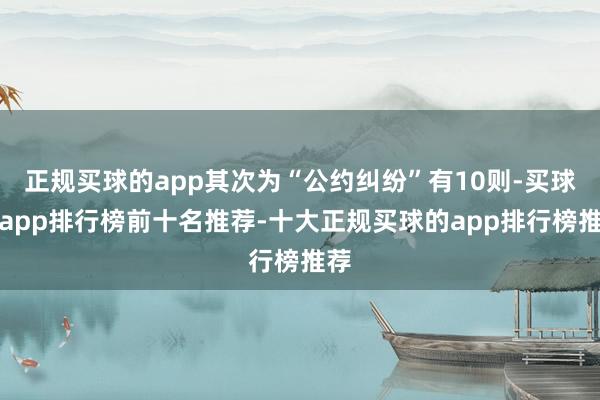 正规买球的app其次为“公约纠纷”有10则-买球的app排行榜前十名推荐-十大正规买球的app排行榜推荐