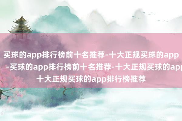 买球的app排行榜前十名推荐-十大正规买球的app排行榜推荐    -买球的app排行榜前十名推荐-十大正规买球的app排行榜推荐