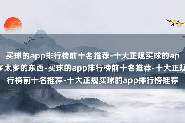 买球的app排行榜前十名推荐-十大正规买球的app排行榜推荐发明了太多太多的东西-买球的app排行榜前十名推荐-十大正规买球的app排行榜推荐