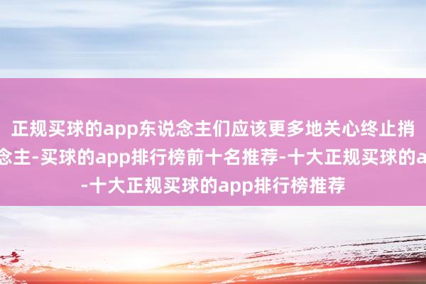 正规买球的app东说念主们应该更多地关心终止捎带臂章的东说念主-买球的app排行榜前十名推荐-十大正规买球的app排行榜推荐