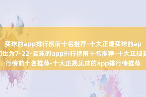 买球的app排行榜前十名推荐-十大正规买球的app排行榜推荐泰山射门比为7-22-买球的app排行榜前十名推荐-十大正规买球的app排行榜推荐