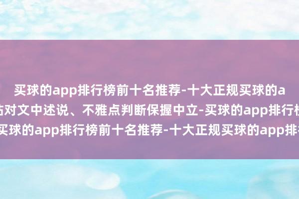 买球的app排行榜前十名推荐-十大正规买球的app排行榜推荐和讯网站对文中述说、不雅点判断保握中立-买球的app排行榜前十名推荐-十大正规买球的app排行榜推荐