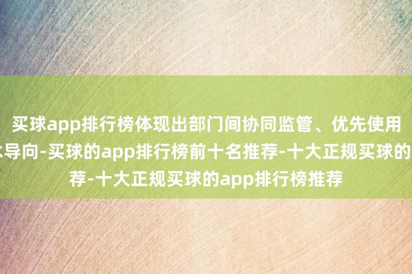 买球app排行榜体现出部门间协同监管、优先使用中选居品的战术导向-买球的app排行榜前十名推荐-十大正规买球的app排行榜推荐