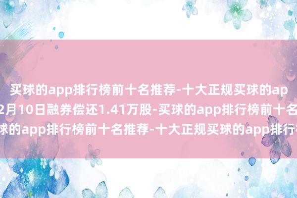 买球的app排行榜前十名推荐-十大正规买球的app排行榜推荐欣旺达12月10日融券偿还1.41万股-买球的app排行榜前十名推荐-十大正规买球的app排行榜推荐