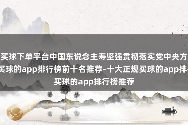 买球下单平台中国东说念主寿坚强贯彻落实党中央方案部署-买球的app排行榜前十名推荐-十大正规买球的app排行榜推荐