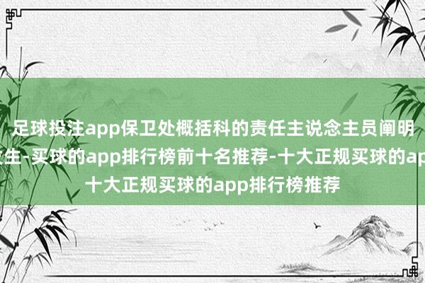 足球投注app保卫处概括科的责任主说念主员阐明该事件照实发生-买球的app排行榜前十名推荐-十大正规买球的app排行榜推荐