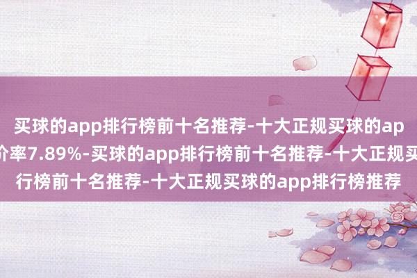 买球的app排行榜前十名推荐-十大正规买球的app排行榜推荐转股溢价率7.89%-买球的app排行榜前十名推荐-十大正规买球的app排行榜推荐