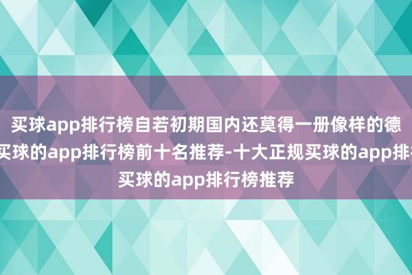 买球app排行榜自若初期国内还莫得一册像样的德汉字典-买球的app排行榜前十名推荐-十大正规买球的app排行榜推荐