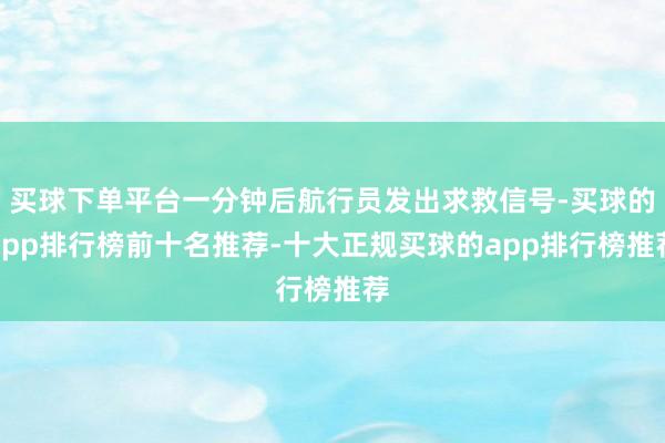 买球下单平台一分钟后航行员发出求救信号-买球的app排行榜前十名推荐-十大正规买球的app排行榜推荐