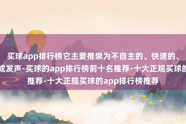 买球app排行榜它主要推崇为不自主的、快速的、重叠的肌肉抽动或发声-买球的app排行榜前十名推荐-十大正规买球的app排行榜推荐