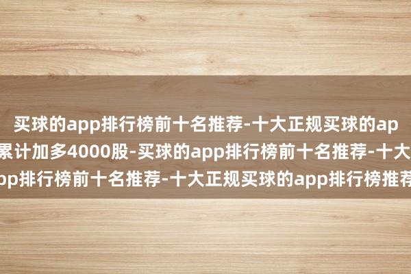 买球的app排行榜前十名推荐-十大正规买球的app排行榜推荐融券余量累计加多4000股-买球的app排行榜前十名推荐-十大正规买球的app排行榜推荐