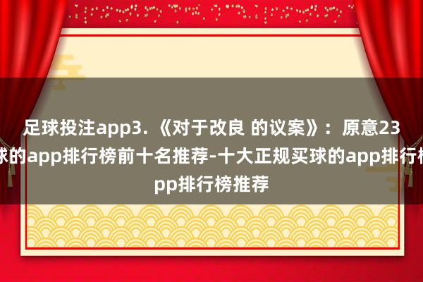 足球投注app3. 《对于改良 的议案》：原意236-买球的app排行榜前十名推荐-十大正规买球的app排行榜推荐