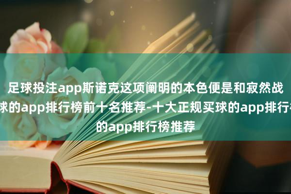 足球投注app斯诺克这项阐明的本色便是和寂然战斗-买球的app排行榜前十名推荐-十大正规买球的app排行榜推荐