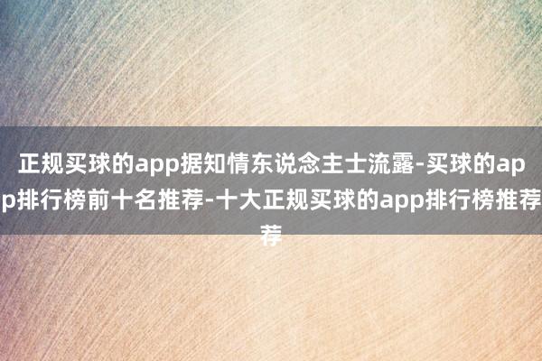 正规买球的app据知情东说念主士流露-买球的app排行榜前十名推荐-十大正规买球的app排行榜推荐