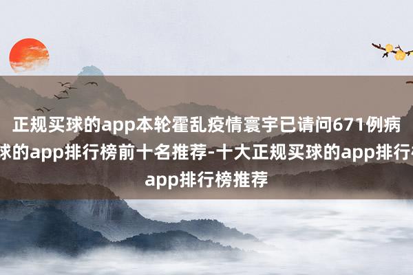 正规买球的app本轮霍乱疫情寰宇已请问671例病例-买球的app排行榜前十名推荐-十大正规买球的app排行榜推荐